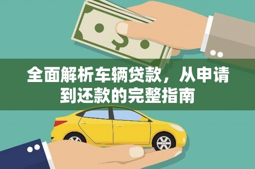 徐汇全面解析车辆贷款，从申请到还款的完整指南