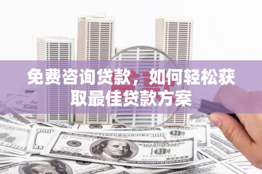 徐汇免费咨询贷款，如何轻松获取最佳贷款方案