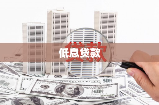 徐汇低息贷款