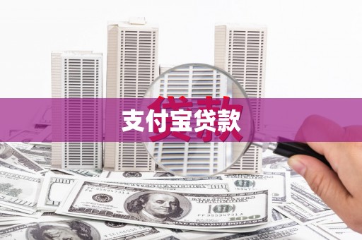 徐汇支付宝贷款