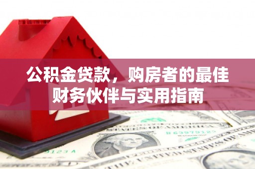 徐汇公积金贷款，购房者的最佳财务伙伴与实用指南