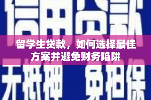 徐汇留学生贷款，如何选择最佳方案并避免财务陷阱