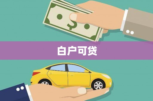 徐汇白户可贷