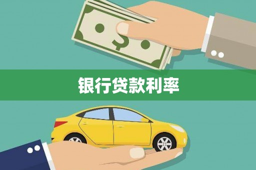 徐汇银行贷款利率