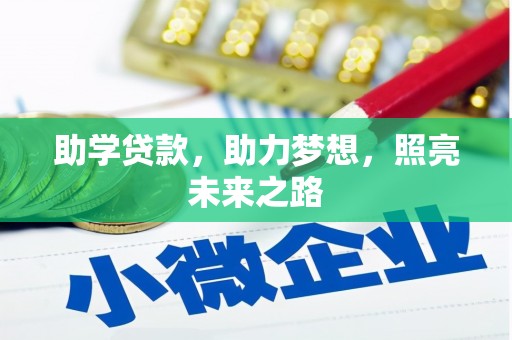 徐汇助学贷款，助力梦想，照亮未来之路
