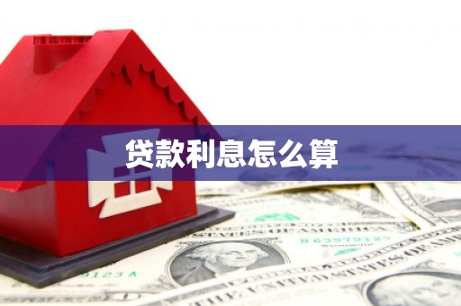 徐汇贷款利息怎么算
