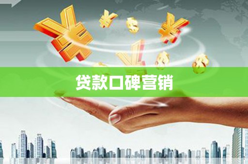 徐汇贷款口碑营销