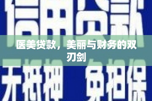 徐汇医美贷款，美丽与财务的双刃剑