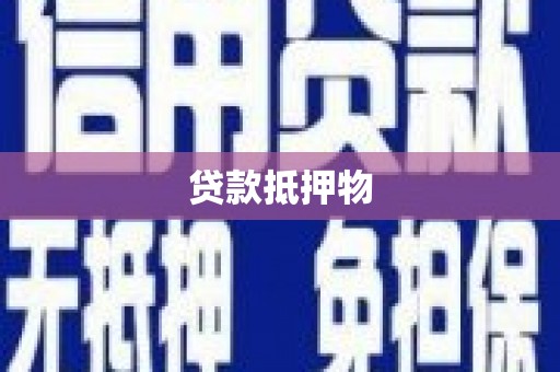徐汇贷款抵押物