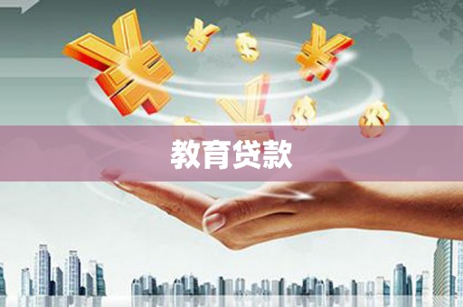 徐汇教育贷款