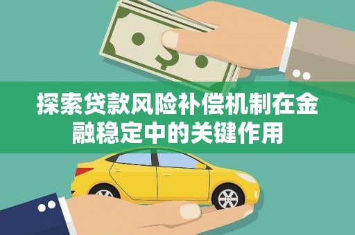 徐汇探索贷款风险补偿机制在金融稳定中的关键作用