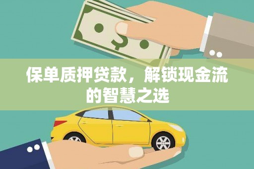 徐汇保单质押贷款，解锁现金流的智慧之选