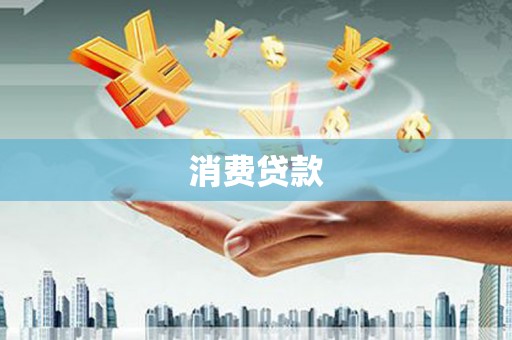徐汇消费贷款