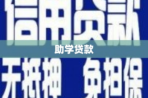徐汇助学贷款