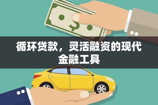 徐汇循环贷款，灵活融资的现代金融工具