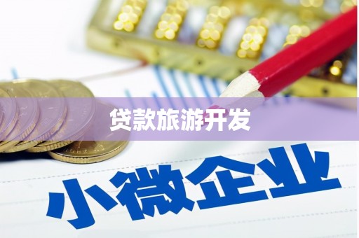 徐汇贷款旅游开发