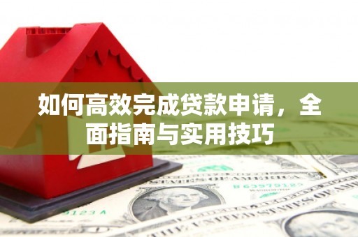 徐汇如何高效完成贷款申请，全面指南与实用技巧