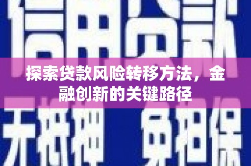 徐汇探索贷款风险转移方法，金融创新的关键路径