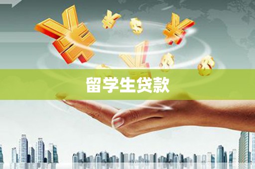 徐汇留学生贷款