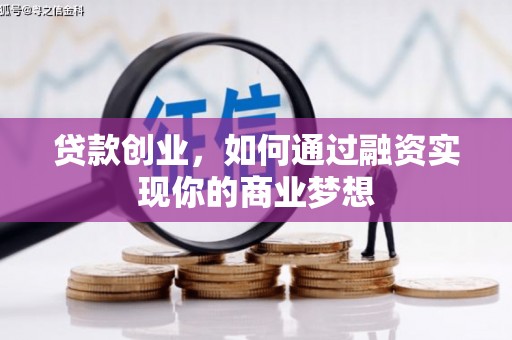 徐汇贷款创业，如何通过融资实现你的商业梦想