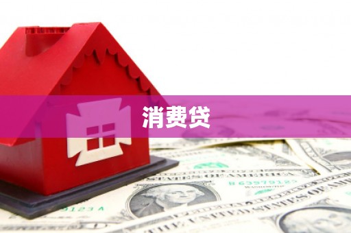 徐汇消费贷