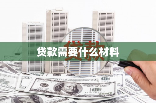 徐汇贷款需要什么材料