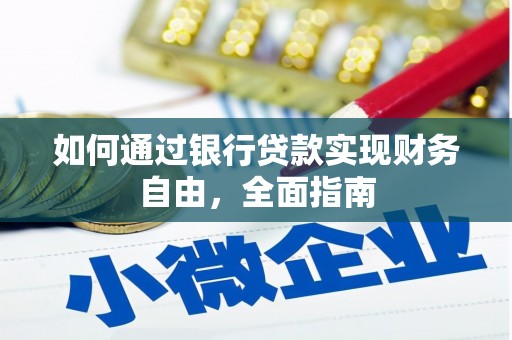 徐汇如何通过银行贷款实现财务自由，全面指南