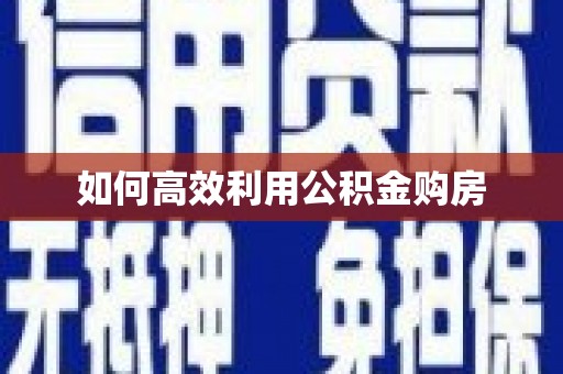 徐汇如何高效利用公积金购房