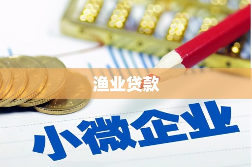 徐汇渔业贷款