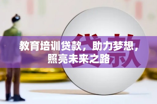 徐汇教育培训贷款，助力梦想，照亮未来之路