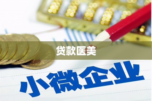 徐汇贷款医美