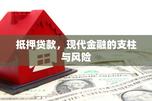 徐汇抵押贷款，现代金融的支柱与风险