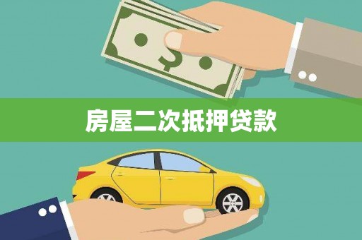徐汇房屋二次抵押贷款