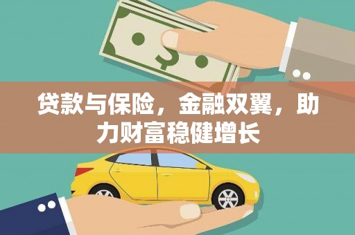 徐汇贷款与保险，金融双翼，助力财富稳健增长