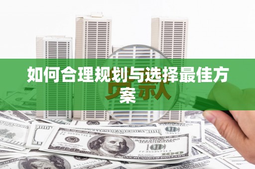 徐汇如何合理规划与选择最佳方案