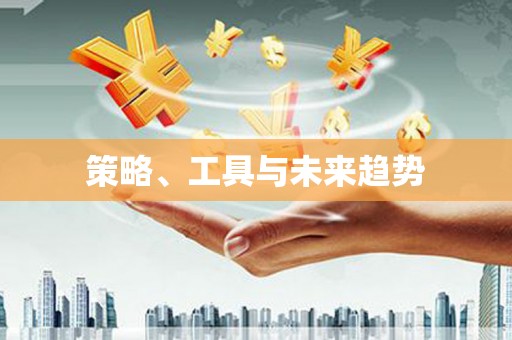徐汇策略、工具与未来趋势