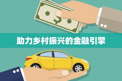 徐汇助力乡村振兴的金融引擎