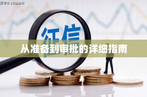 徐汇从准备到审批的详细指南