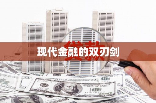 徐汇现代金融的双刃剑