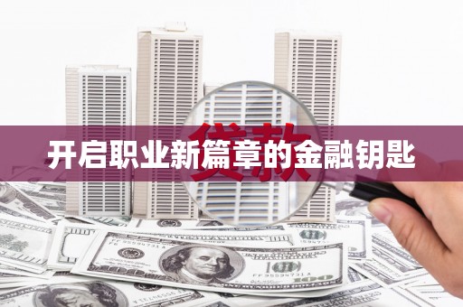 徐汇开启职业新篇章的金融钥匙