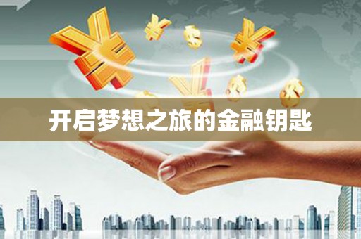 徐汇开启梦想之旅的金融钥匙