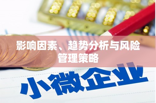 徐汇影响因素、趋势分析与风险管理策略