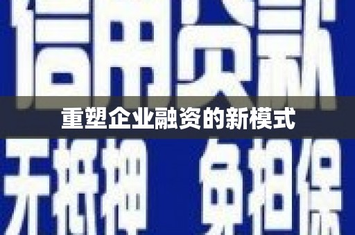 徐汇重塑企业融资的新模式