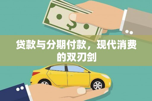 徐汇贷款与分期付款，现代消费的双刃剑