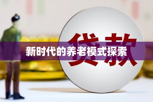 徐汇新时代的养老模式探索