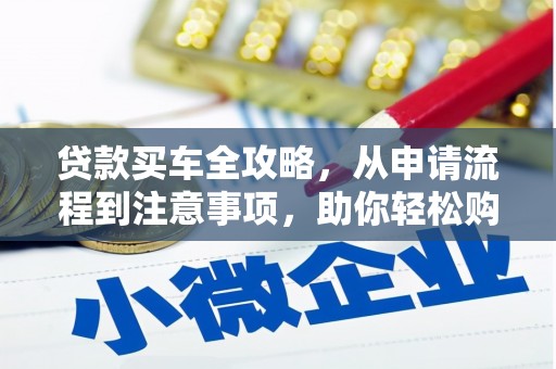 徐汇贷款买车全攻略，从申请流程到注意事项，助你轻松购车