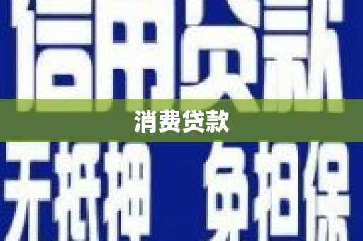 徐汇消费贷款