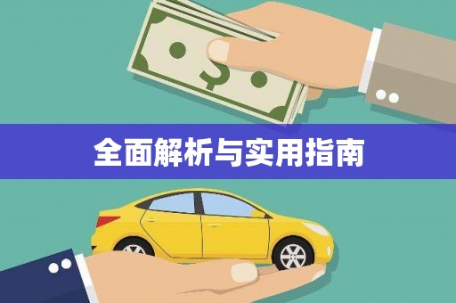 徐汇全面解析与实用指南