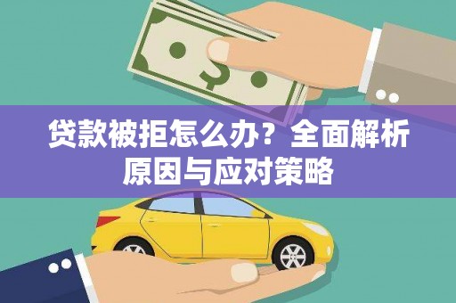 徐汇贷款被拒怎么办？全面解析原因与应对策略