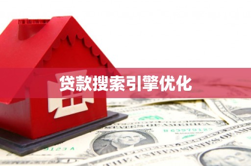 徐汇贷款搜索引擎优化